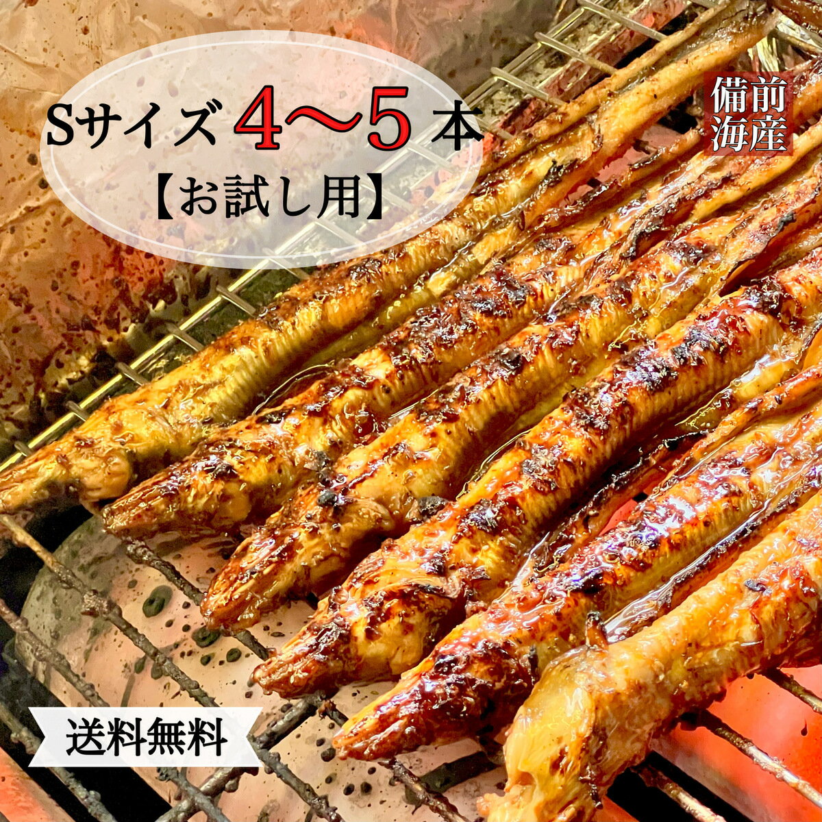 焼き穴子 焼きあなご S4～5本入 母の日 父の日 ギフト 送料無料 お中元 焼きアナゴ 穴子蒲焼 あなご蒲焼 贈答用 巻き寿司 手土産 お土産 穴子丼 ちらし寿司 贈り物 お取り寄せ 海鮮 おつまみ お試し お祝い お返し 特上 極上 グルメ お礼 穴子 あなご アナゴ