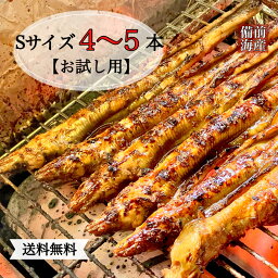 焼き穴子 焼きあなご S4～5本入 送料無料 焼きアナゴ 穴子蒲焼 あなご蒲焼 母の日 父の日 贈答用 巻き寿司 ギフト 手土産 お土産 穴子丼 ちらし寿司 贈り物 お取り寄せ 海鮮 おつまみ お試し お祝い お返し 特上 極上 グルメ お礼 穴子 あなご アナゴ