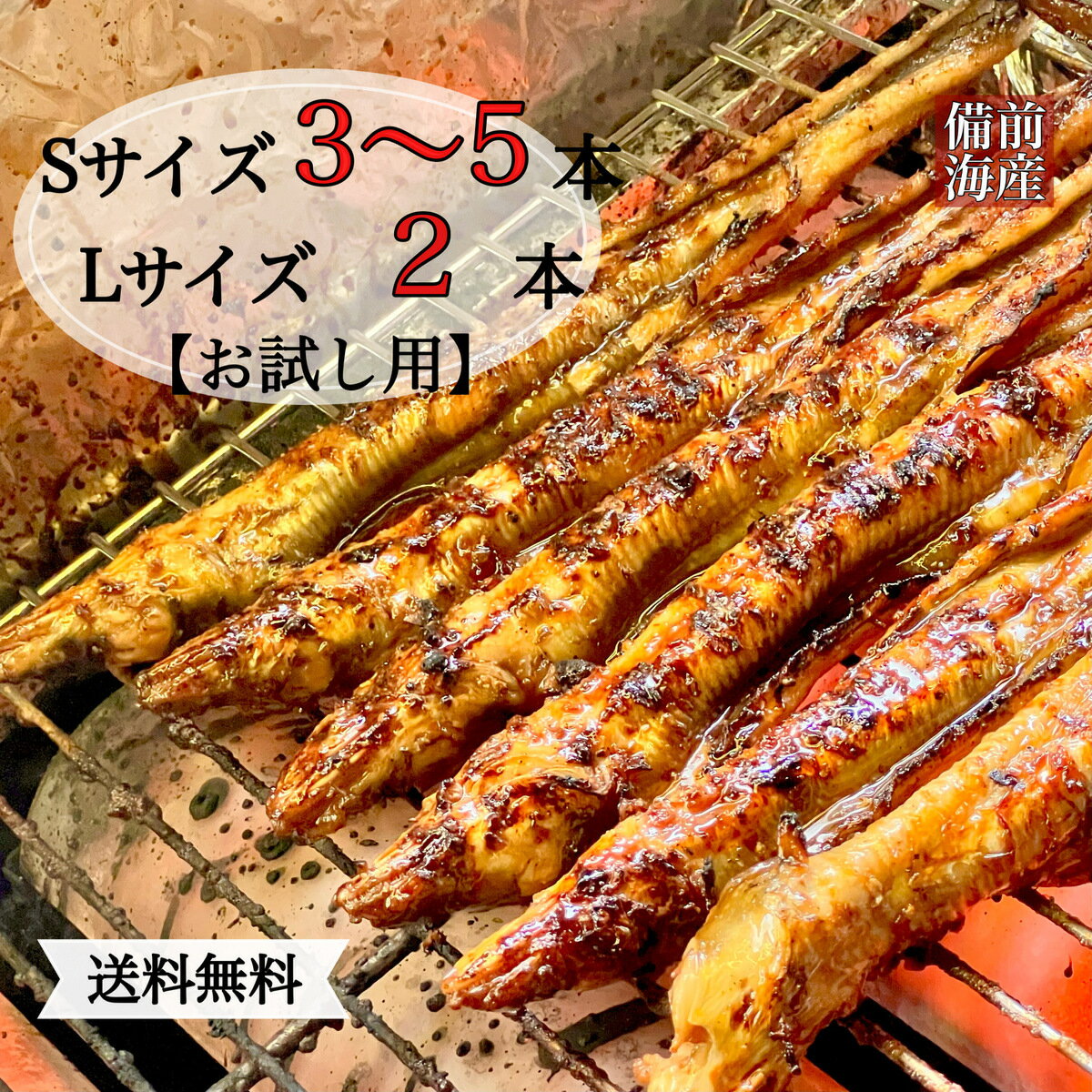 焼き穴子 焼きあなご S3～5本L2本入 母の日 父の日 ギフト 送料無料 お中元 焼きアナゴ 穴子蒲焼 あなご蒲焼 贈答用 巻き寿司 手土産 お土産 穴子丼 ちらし寿司 贈り物 お取り寄せ 海鮮 おつまみ お試し お祝い お返し 特上 極上 グルメ お礼 穴子 あなご アナゴ