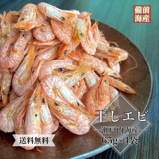 【人気商品再入荷】送料無料 瀬戸内海産 干しエビ 65g 4袋 箱入り 母の日 父の日 ギフト 常温発送 国産 お取り寄せ 贈答用 贈り物 お返し おつまみ 酒の肴 海鮮 干物 おやつ 出汁 だし 酢の物 かき揚げ えび 海老 エビ 御祝 内祝い 還暦祝い ゴールデンウイーク 【人気商品再入荷】送料無料 瀬戸内海産 干しエビ 65g 4袋 箱入り 母の日 父の日 ギフト 常温発送 国産 お取り寄せ 贈答用 贈り物 お返し おつまみ 酒の肴 海鮮 干物 おやつ 出汁 だし 酢の物 かき揚げ えび 海老 エビ 御祝 内祝い 還暦祝い ゴールデンウイーク