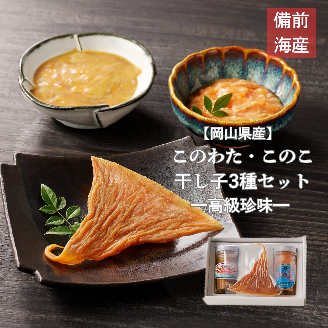 Rakuten - このわた このこ 干し子 3種セット 瀬戸内海産 ギフト 母の日 父の日 国産 冷凍 くちこ ばちこ なまこ 高級珍味 送料無料 進物用 贈答用 プレゼント 塩辛 海の幸 おつまみ 酒の肴 珍味