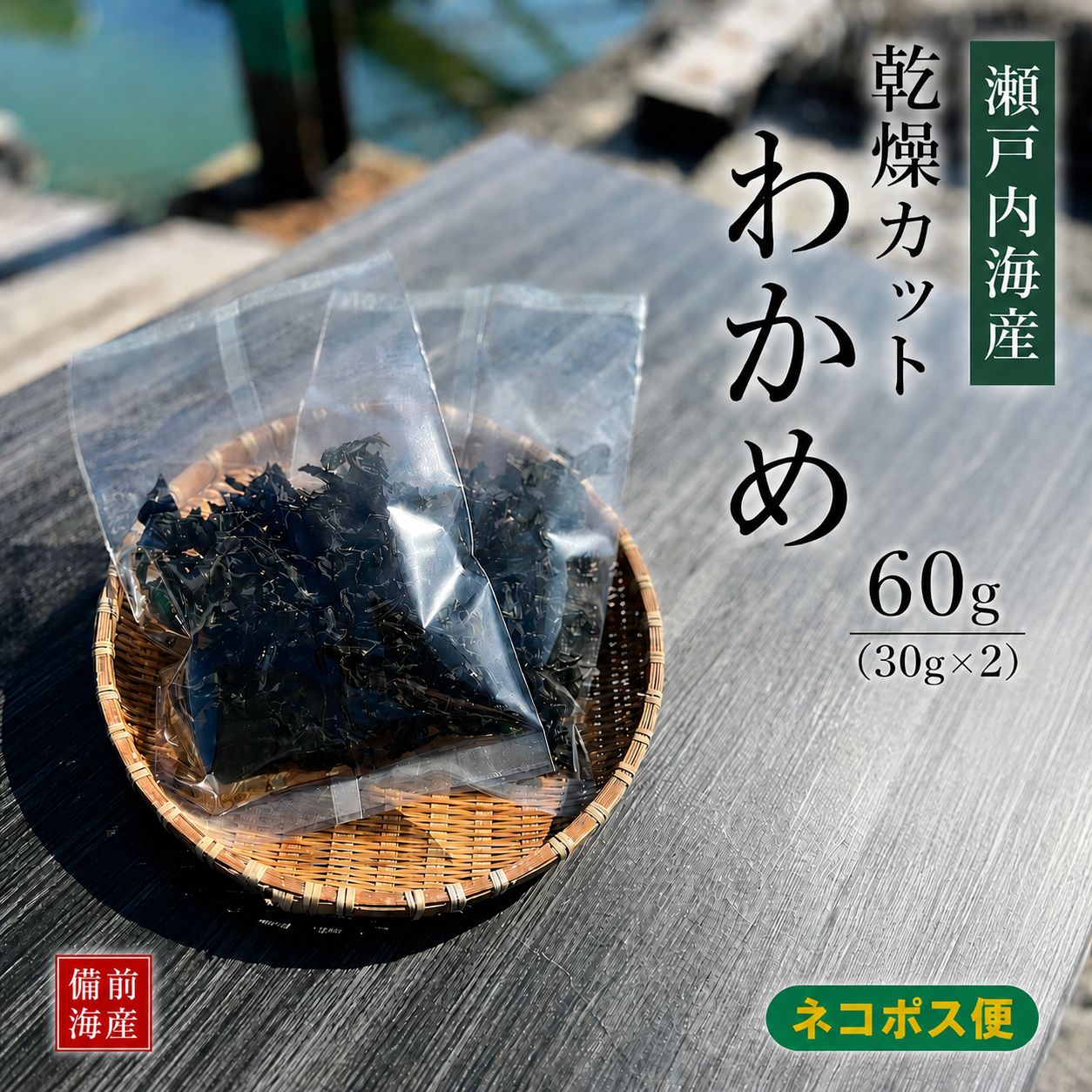 Rakuten - 乾燥 カット わかめ 瀬戸内海産 60g (30g × 2袋) 自家製 国産 ワカメ 乾物 無添加 無着色 メール便 ネコポス お取り寄せ 海藻サラダ 酢の物 味噌汁 ヘルシー ミネラル 手間いらず
