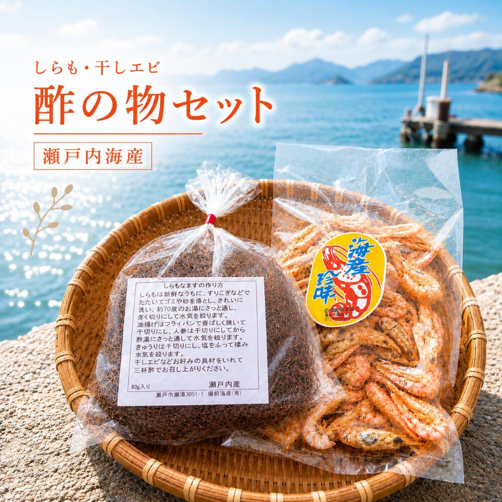 干しエビ 65g しらも 80g 酢の物 セット 瀬戸内海産 常温発送 海藻 乾燥 国産 お試...