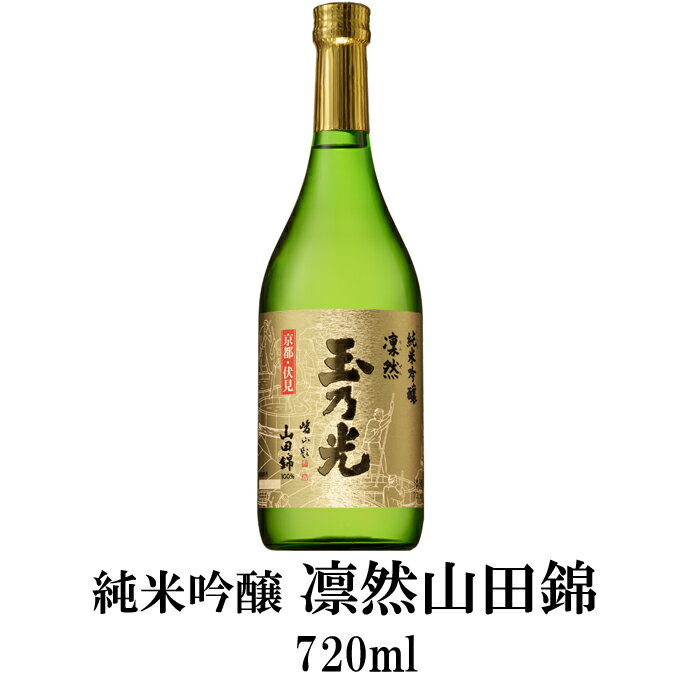 玉乃光 日本酒 純米吟醸 凛然 山田錦 100％ 720ml 化粧箱入り ラッピング無料 メッセージカード無料 お中元 御中元 誕生日プレゼント 御祝 純米酒 贈答 ギフト プレゼント 誕生日 贈答用 贈り物 あす楽