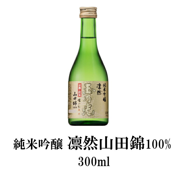 玉乃光 日本酒 純米吟醸 凛然 山田錦 100％ 300ml ミニボトル 蔵元直送 純米酒 贈答 御祝 誕生日プレゼント お中元 御中元 誕生日 贈り物 ギフト プレゼント 贈答用 あす楽