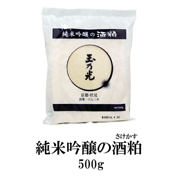 【 期間限定 】 玉乃光 純米吟醸の酒粕（さけかす・板粕） 500g 期間限定 京都 土産 粕汁 甘酒 調味料 ..