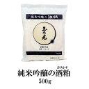  玉乃光 純米吟醸の酒粕（さけかす・板粕） 500g 期間限定 京都 土産 粕汁 甘酒 調味料 料理 純米酒粕 ご当地 酒粕 板粕 袋入り