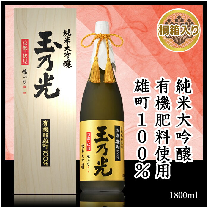 【父の日】 日本酒 ギフト お酒 玉乃光 純米大吟醸 有機雄町 1.8L 内祝 桐箱入 贈答用 誕生日プレゼント 純米酒 贈答 御祝 贈り物 プレゼント ラッピング無料 送料無料 メッセージカード無料 内祝い お返し 結婚祝 還暦 退職祝