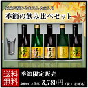 季節の飲み比べセット TNA-5 季節限定数量限定 敬老の日