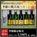 季節の飲み比べセット　TNA-5　季節限定数量限定　敬老の日