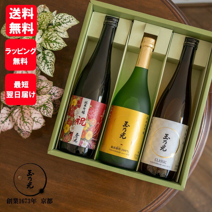 御歳暮 お歳暮 日本酒 ギフト 飲み比べセット 送料無料 お酒 2023 玉乃光 純米吟醸 純米大吟醸 華やぐ3種 飲み比べ セット 化粧箱入 秋ギフト 秋 御祝 プレゼント 内祝 贈り物 誕生日プレゼント ラッピング無料 メッセージカード無料 あす楽 京都 地酒