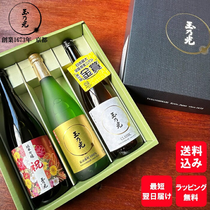 父の日 ギフト お酒 玉乃光 純米吟醸 純米大吟醸 華やぐ3種 飲み比べ セット 化粧箱入 御祝 プレゼント 内祝 贈り物 誕生日プレゼント 日本酒 飲み比べセット 送料無料 ラッピング無料 メッセージカード無料 あす楽 京都 地酒 夏 夏ギフト プチギフト お中元 御中元