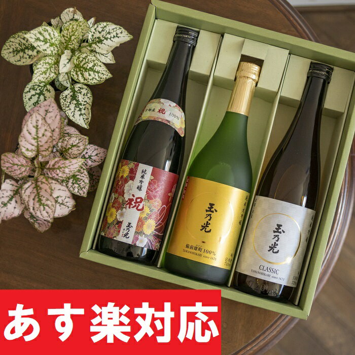 敬老の日 敬老 玉乃光 日本酒 純米吟醸 純米大吟醸 華やぐ3種 飲み比べ セット 化粧箱入 純米酒 祝 飲み比べセット 贈答 ギフト プレゼント 御祝 内祝 贈り物 誕生日プレゼント お酒 ラッピング無料 メッセージカード無料 送料無料 あす楽