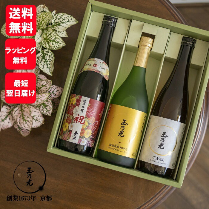 夏 ギフト 日本酒 飲み比べセット 敬老の日 お酒 2023 玉乃光 純米吟醸 純米大吟醸 華やぐ3種 飲み比べ セット 化粧箱入 御中元 お中元 夏ギフト 御祝 プレゼント 内祝 贈り物 誕生日プレゼント ラッピング無料 メッセージカード無料 送料無料 あす楽