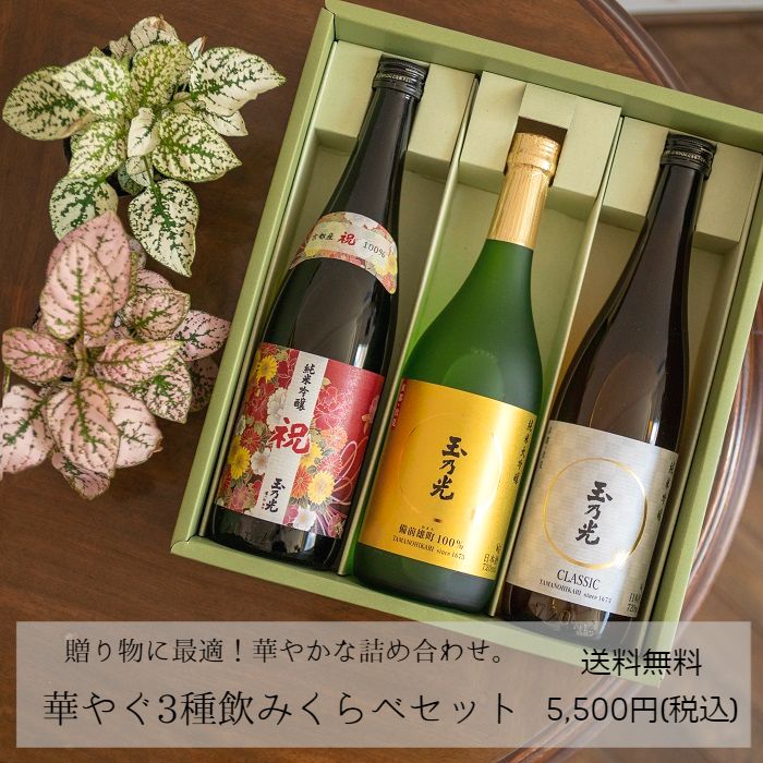 敬老の日 敬老 玉乃光 日本酒 純米吟醸 純米大吟醸 華やぐ3種 飲み比べ セット 化粧箱入 純米酒 祝 飲み比べセット 贈答 ギフト プレゼント 御祝 内祝 贈り物 誕生日プレゼント お酒 ラッピング無料 メッセージカード無料 送料無料 あす楽