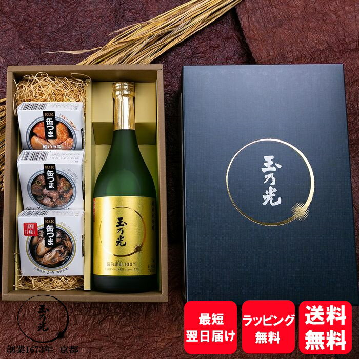 父の日 日本酒 ギフト お酒 誕生日プレゼント 玉乃光 おつまみ 純米大吟醸 純米大吟醸・缶つまセット 化粧箱入 ネット限定 御祝 内祝 贈り物 誕生日 プレゼント ラッピング無料 メッセージカード無料 送料無料 春ギフト 春 京都 地酒 内祝い 退職 プチギフト 母の日 あす楽