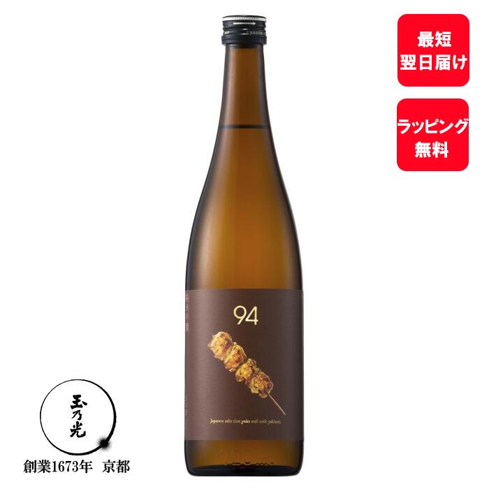 楽天純米吟醸　玉乃光【 焼き鳥に合う 】お酒 父の日 日本酒 ギフト 玉乃光 純米吟醸 94 （きゅうじゅうよん） 720ml 純米酒 贈答 御祝 贈答用 誕生日プレゼント 贈り物 誕生日 プレゼント 京都 地酒 家飲み おうち時間 あす楽 夏ギフト 夏 内祝い お返し プチギフト 内祝 御中元 お中元