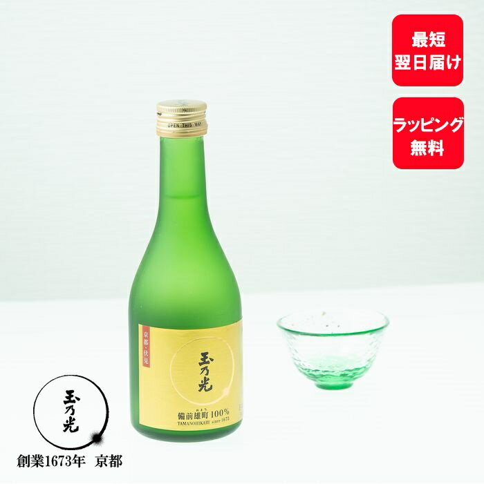 玉乃光 日本酒 ギフト 父の日 お酒 誕生日プレゼント 純米大吟醸 備前雄町100% 300ml 化粧箱入り 蔵元直送 純米酒 贈答 御祝 贈答用 贈り物 誕生日 ミニボトル 京都 地酒 土産 プレゼント ラッピング無料 夏ギフト 夏 内祝い お返し プチギフト 内祝 御中元 お中元