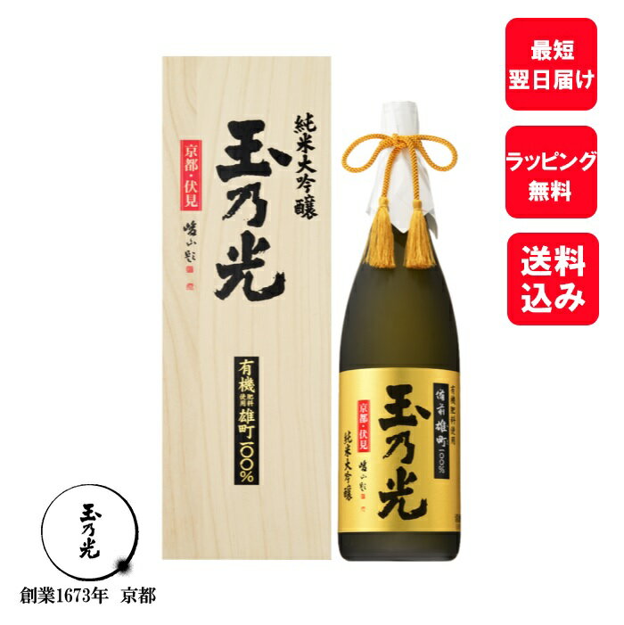 父の日 玉乃光 純米大吟醸 有機雄町 1.8L 内祝 父の日 お酒 日本酒 ギフト 桐箱入 贈答用 誕生日プレゼント 純米酒 贈答 御祝 贈り物 プレゼント あす楽 ラッピング無料 送料無料 メッセージカード無料 夏ギフト 夏 内祝い お返し プチギフト 御中元 お中元