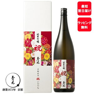 父の日 日本酒 ギフト 誕生日プレゼント 内祝 お酒 玉乃光 純米吟醸 祝 100% 1800ml 化粧箱入 ラッピング無料 メッセージカード無料 純米酒 贈答 贈答用 御祝 結婚 寿 贈り物 プレゼント 誕生日 京都 地酒 あす楽 春ギフト 春 内祝い お返し 退職 プチギフト