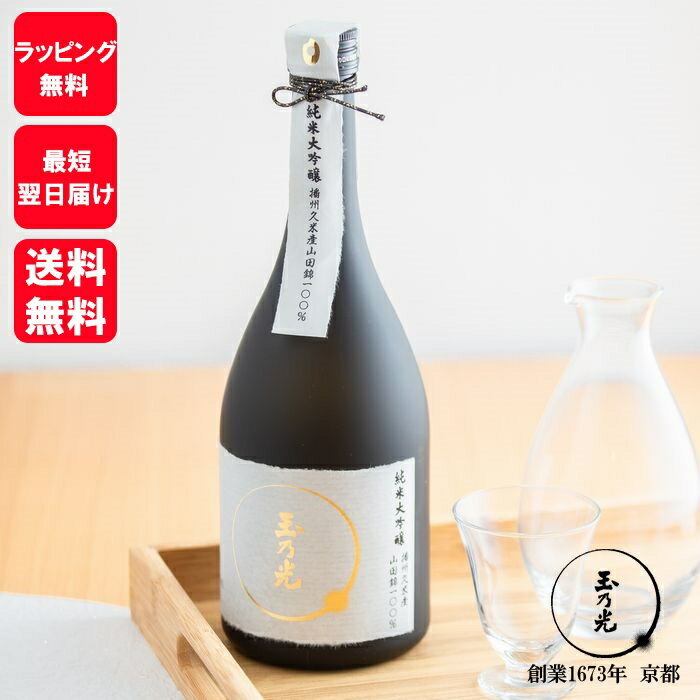 父の日 誕生日 プレゼント 日本酒 ギフト 玉乃光 純米大吟醸 播州久米産 山田錦 100% 720ml 内祝 お酒 化粧箱入り 御祝 純米酒 結婚式 誕生日 贈り物 プレゼントラッピング無料 メッセージカード無料 送料無料 あす楽 京都 地酒 夏ギフト 夏 内祝い お返し プチギフト