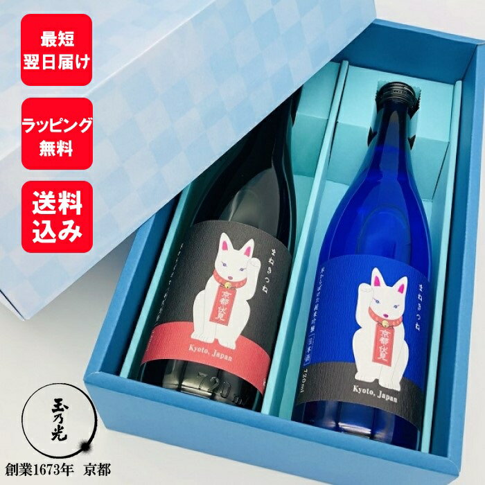 本格焼酎のギフト まだ間に合う 父の日 お酒 玉乃光 まねきつねセット 焼酎 飲み比べ 化粧箱入 純米酒 京都 純米吟醸 米焼酎 狐 白狐 御祝 贈り物 プレゼント 日本酒 飲み比べセット 送料無料 誕生日 誕生日プレゼント ラッピング無料 メッセージカード無料 あす楽 夏 ギフト 内祝 御中元