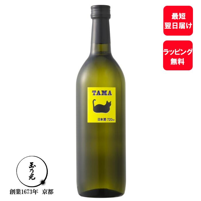 父の日 お酒 内祝 ギフト 父の日 日本酒 誕生日プレゼント 玉乃光 ワイン酵母 純米吟醸 TAMA タマ 720ml メッセージカード無料 贈り物 プレゼント ネコ 猫 黒猫 純米酒 贈答 御祝 贈答用 あす楽 夏 夏ギフト 内祝い お返し プチギフト 御中元 お中元