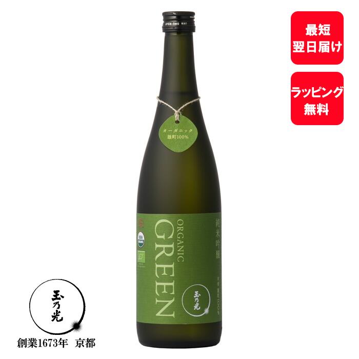 まだ間に合う 母の日 父の日 日本酒 ギフト 玉乃光 内祝 お酒 有機 純米吟醸 GREEN 雄町 720ml 有機認証 取得 オーガニック エコサート プレゼント 贈答 御祝 誕生日 メッセージカード無料 誕…