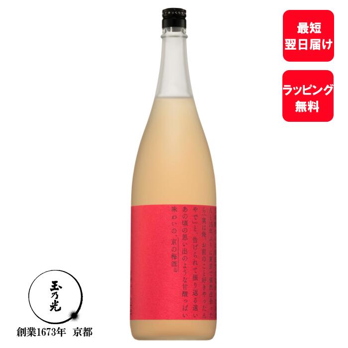 楽天純米吟醸　玉乃光父の日 玉乃光 リキュール 京の梅酒 1.8L 梅酒 内祝 お酒 誕生日プレゼント 御祝 贈り物 プレゼント 京都 うめ酒 あす楽 夏ギフト 夏 内祝い お返し プチギフト 御中元 お中元