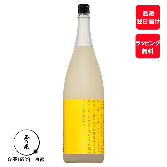 父の日 お酒 誕生日プレゼント ギフト 玉乃光 リキュール 京の柚子酒 1.8L 御祝 贈り物 プレゼント 贈答 京都 あす楽…