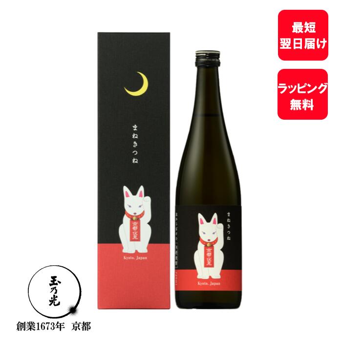 楽天純米吟醸　玉乃光父の日 お酒 玉乃光 本格 焼酎 米焼酎 まねきつね 720ml 化粧箱入り ラッピング無料 メッセージカード無料 御祝 贈り物 プレゼント 狐 キツネ 白狐 家飲み おうち時間 あす楽 誕生日 誕生日プレゼント 夏ギフト 夏 内祝い 内祝 お返し プチギフト 御中元 お中元