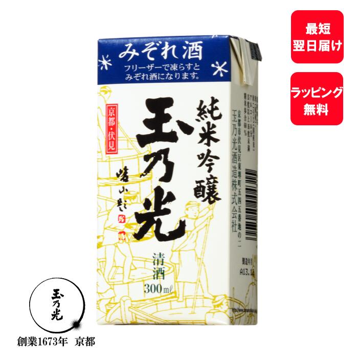 【 大人の かき氷 】 父の日 日本酒 ギフト 内祝 お酒 玉乃光 『 みぞれ酒 』 青パック 300ml 蔵元直送 純米酒 贈答用 贈答 御祝 誕生日 贈り物 プレゼント 飲みきり 誕生日プレゼント おうち時間 家飲み あす楽 夏ギフト 夏 京都 地酒 内祝い お返し プチギフト お中元