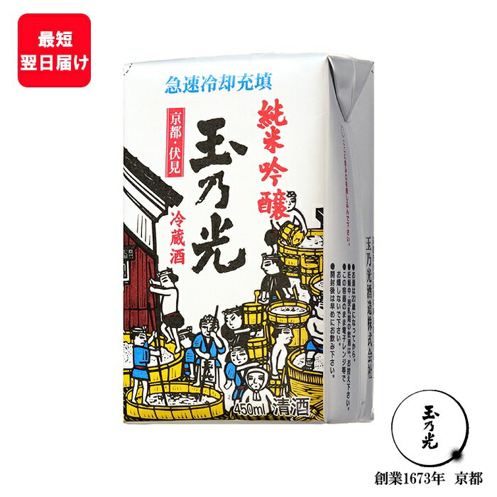 楽天純米吟醸　玉乃光父の日 日本酒 ギフト 内祝 お酒 玉乃光 誕生日プレゼント 純米吟醸 冷蔵酒パック 450ml みぞれ酒 純米酒 贈答 贈答用 御祝 贈り物 誕生日 プレゼント 家飲み おうち時間 あす楽 アウトドア 京都 地酒 夏ギフト 夏 内祝い お返し プチギフト 御中元 お中元