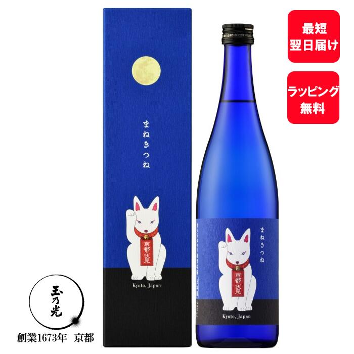 地酒 まだ間に合う 父の日 お酒 日本酒 ギフト 御祝 玉乃光 純米吟醸 青 まねきつね 720ml 化粧箱入り 蔵元直送 贈答用 誕生日プレゼント 純米酒 贈答 贈り物 プレゼント 京都 地酒 家飲み おうち時間 誕生日 狐 白狐 キツネ ラッピング無料 メッセージカード無料 あす楽 夏ギフト