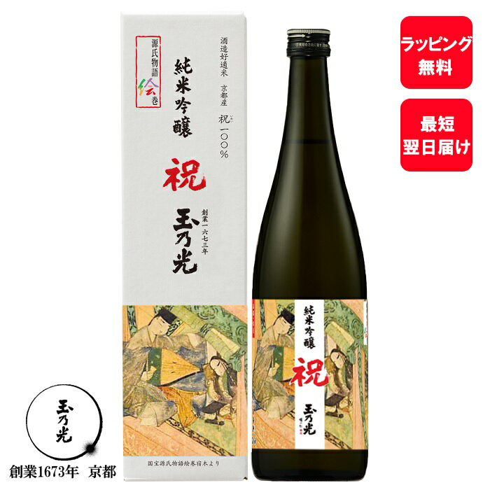 蔵元直送 【 期間限定 】 父の日 お酒 内祝 日本酒 ギフト 玉乃光 純米吟醸 祝 100% 源氏物語絵巻 720ml 化粧箱入 御祝 蔵元直送 純米酒 贈答用 贈答 贈り物 プレゼント 京都 地酒 結婚祝 お土産 源氏物語 あす楽 誕生日プレゼント 夏ギフト 夏 内祝い お返し プチギフト