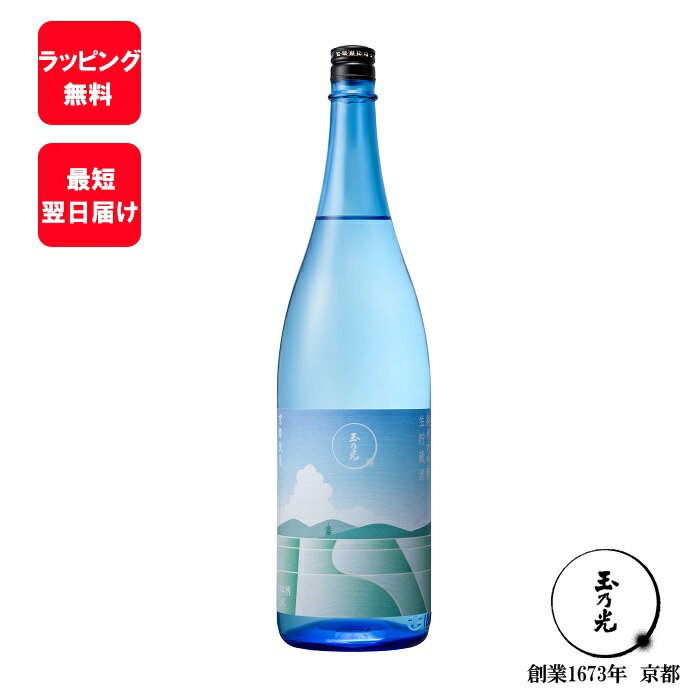 【 夏 限定 】 玉乃光 純米大吟醸 涼 生貯蔵酒 1.8L お酒 父の日 日本酒 ギフト 蔵元直送 御祝 誕生日プレゼント 贈答用 純米酒 贈答 誕生日 プレゼント 贈り物 京都 地酒 あす楽 御供 内祝 内…