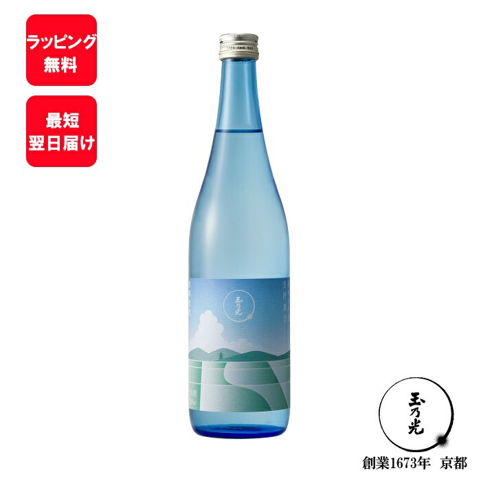 【 夏 限定 】 玉乃光 純米大吟醸 涼 生貯蔵酒 720ml お酒 父の日 日本酒 ギフト 蔵元直送 御祝 誕生日プレゼント 贈答用 純米酒 贈答 誕生日 プレゼント 贈り物 京都 地酒 あす楽 御供 内祝 …