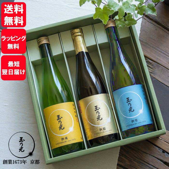 日本酒飲み比べセット まだ間に合う 父の日 お酒 セット 純米大吟醸 ギフト 玉乃光 純米吟醸 定番3種 飲み比べ 化粧箱入 京都 地酒 日本酒 飲み比べセット 送料無料 誕生日プレゼント 御祝 内祝 贈り物 受賞酒 ラッピング無料 メッセージカード無料 あす楽 夏ギフト 夏 プチギフト お中元 御中元