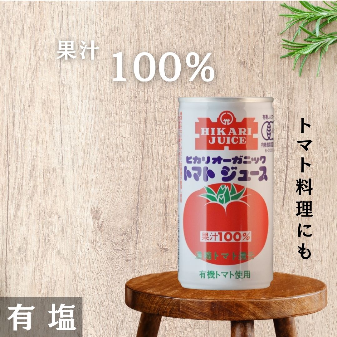 【3ケース送料無料】 光食品 オーガニック トマトジュース 有塩 190g缶×30本入3ケース 90本