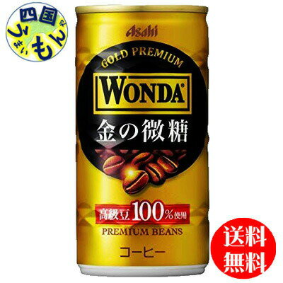 【3ケース送料無料】　アサヒ ワンダ　WONDA 金の微糖 　185g缶×30本入3ケース 813099 K&O