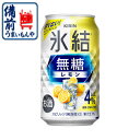 キリン　氷結　無糖レモン4％　350ML1ケース（24本入り）送料無料 653326 K&O