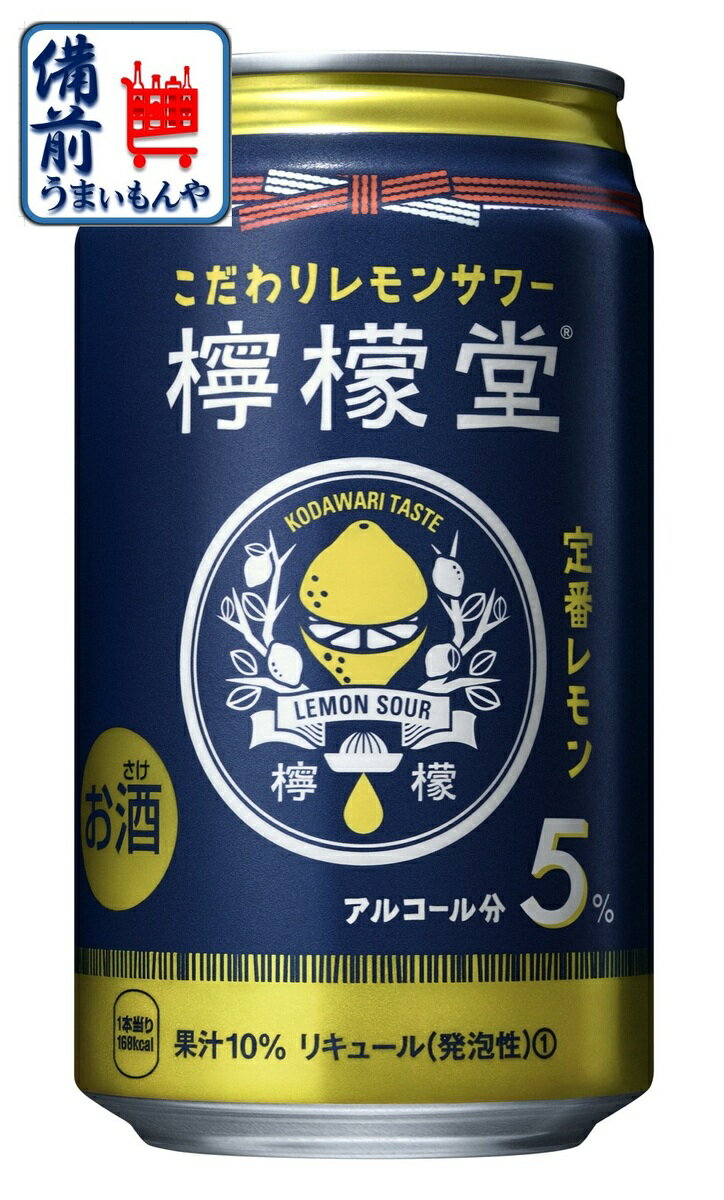 商品情報内容量350 mL×24缶原材料レモン果汁、ウオッカ（国内製造）／炭酸、酸味料、香料保存方法常温で保存アルコール度数アルコール度数5％製造元日本コカ・コーラコカ・コーラ 檸檬堂 定番レモン 350ML 1ケース（24本入り）送料無料 お店の定番の味を家庭に 酎ハイ　5% キリン 檸檬堂　氷結　おいしい　プレゼント 酒 缶 内祝い お礼 お祝い 誕生日 お返し お中元 御中元 敬老の日　送料無料　宅　家　サワー　レモン　コーラ　リッチ 2