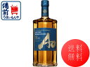 商品情報商品名サントリー SUNTORY WORLD WHISKY 碧 Ao ワールド ウイスキー 700 mlタイプジャパンウイスキーアルコール度数43％生産国日本販売元サントリー酒類株式会社【送料無料】 サントリー ワールドウイスキー　碧 Ao 700ml瓶【正規品】1本K&M 【送料無料】【地域限定】 . 甘く華やかな香りとまろやかな口当たりながら厚みのある味わいで、後に心地よいスモーキーさが感じられる、さまざまな表情を持ったウイスキーです。世界5大ウイスキーの個性が織り成す、複雑で豊かな香味の変化をお楽しみいただけます。 8