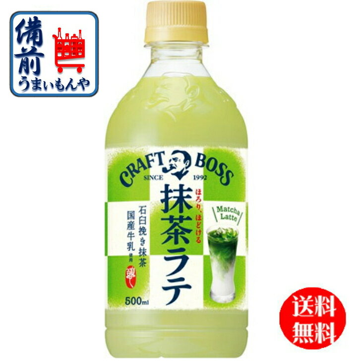 【送料無料】サントリーフーズ　クラフト　ボス　抹茶ラテ　500ml×24本　1ケース　24本 K&O