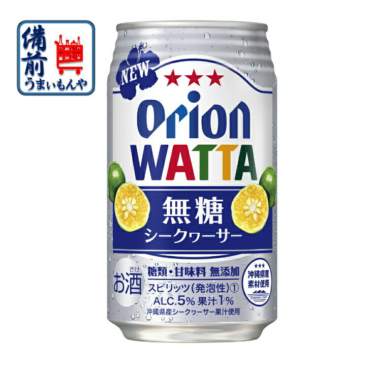 オリオン　WATTA　無糖シークワーサー　350ML　2ケース（48本入り）地域限定送料無料　620416-2 K&O 1