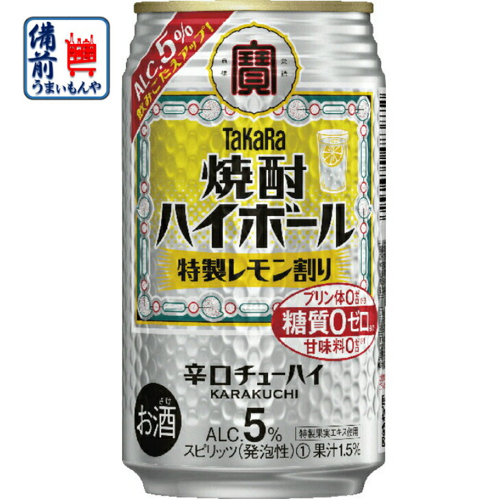 【送料無料】宝酒造　焼酎ハイボール　特製レモン割り　350ml缶×24本 1ケース　24本 K&O