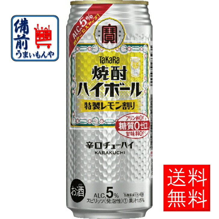 【送料無料】宝酒造　焼酎ハイボール　特製レモン割り　500ml缶×24本 1ケース　24本 K&O