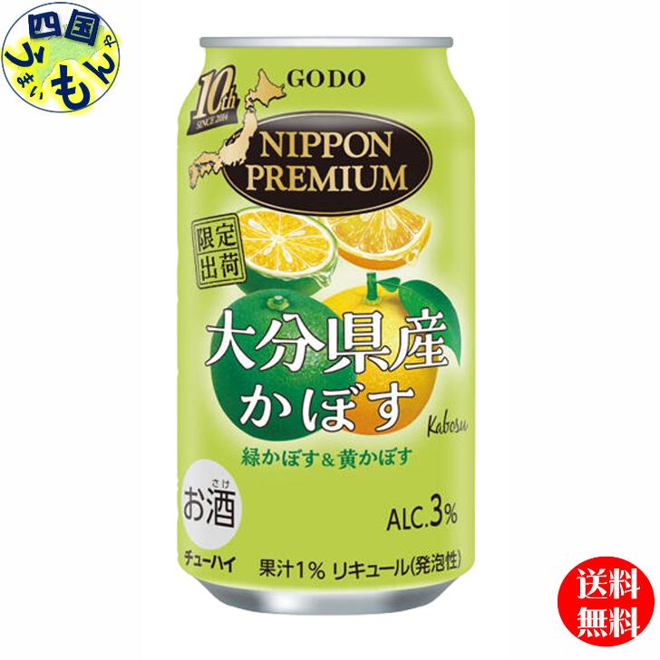 【送料無料】限定商品 合同酒精 NIPPON PREMIUM (ニッポンプレミアム) 大分県産 かぼす 350ml×24本 3ケース 72本 チューハイ