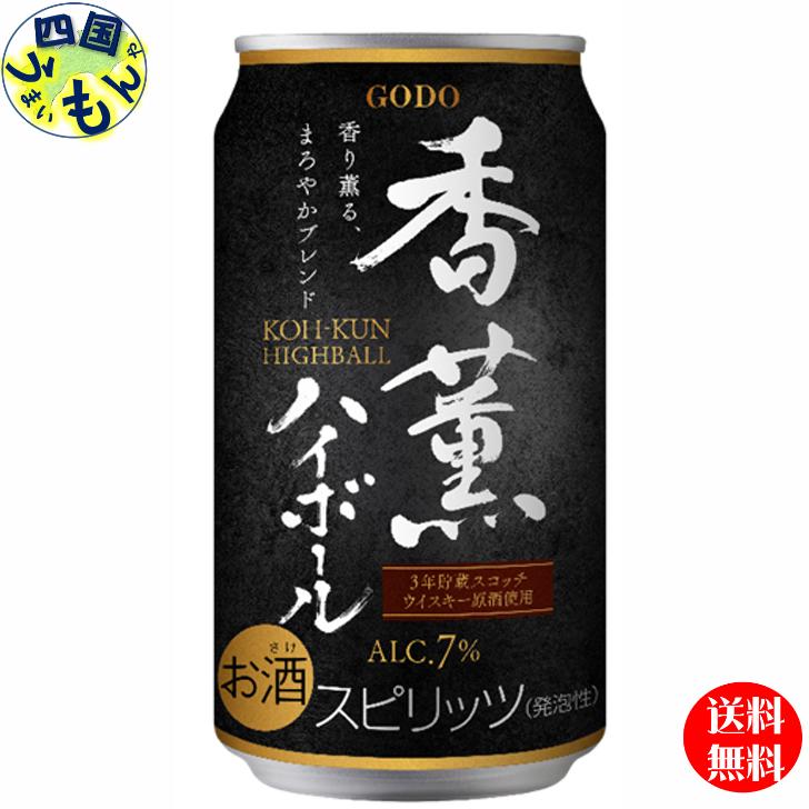 【送料無料】 予約販売 合同酒精 香薫ハイボール 350ml×24本 1ケース 24本 チューハイ 【発売日9/10】