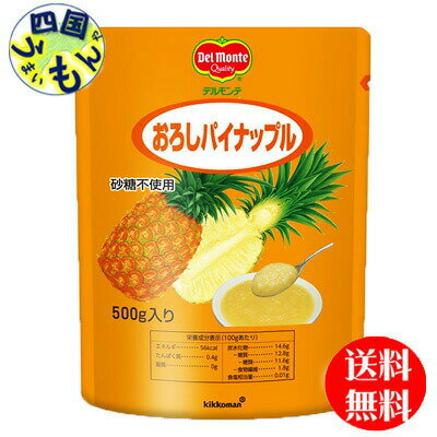 【2ケース送料無料】 キッコーマン デルモンテ おろしパイナップル (500g×12袋) 2ケース（24袋）